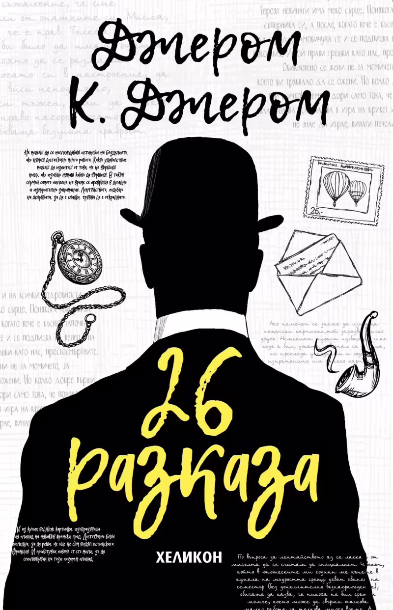 Корицата на 26 разказа
