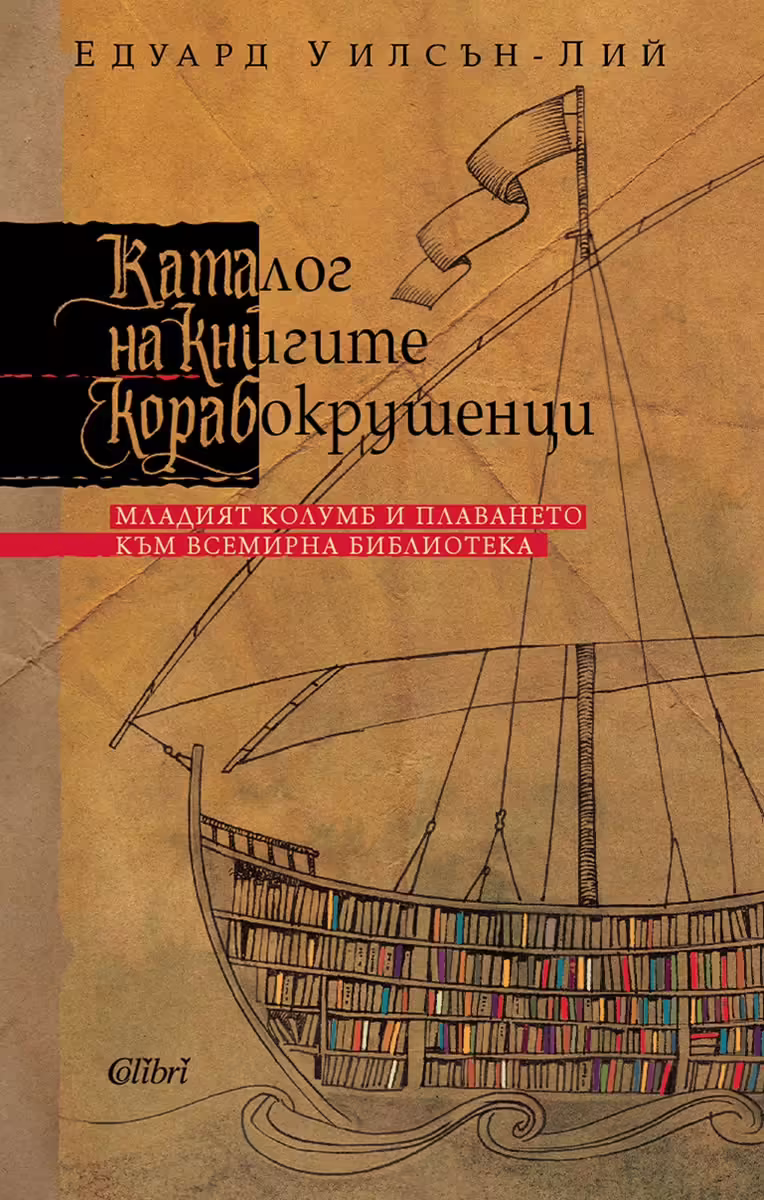 Корицата на Каталог на книгите корабокрушенци