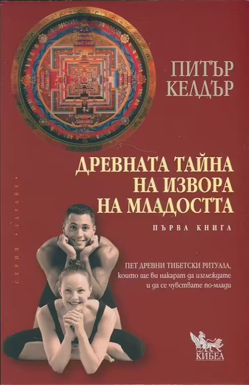 Корицата на Древната тайна на извора на младостта