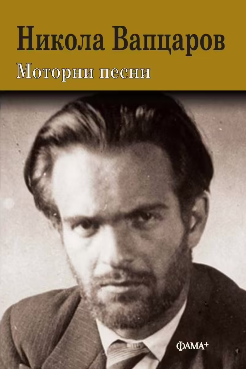 Корицата на Моторни песни