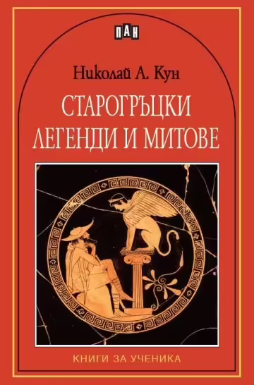 Корицата на Старогръцки легенди и митове