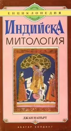 Корицата на Индийска митология