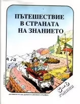 Корицата на Пътешествие в страната на знанието
