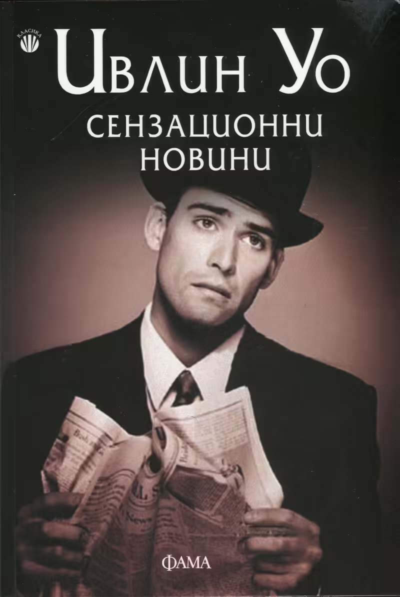 Корицата на Сензационни новини