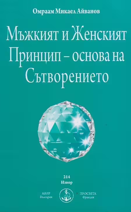 Корицата на Мъжкият и Женският Принцип - Основа на Сътворението