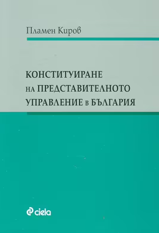 Корицата на Конституиране на представителното управление в България
