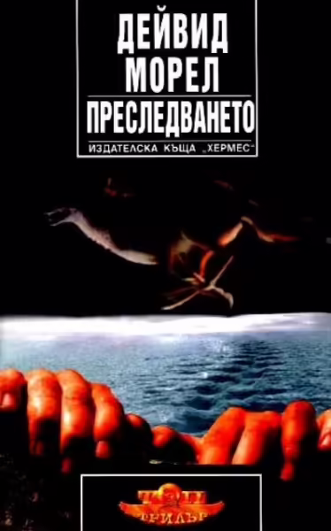 Корицата на Преследването