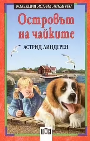 Корицата на Островът на чайките