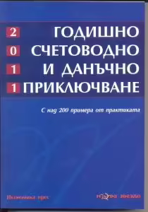 Корицата на Годишно счетоводно и данъчно приключване 2011