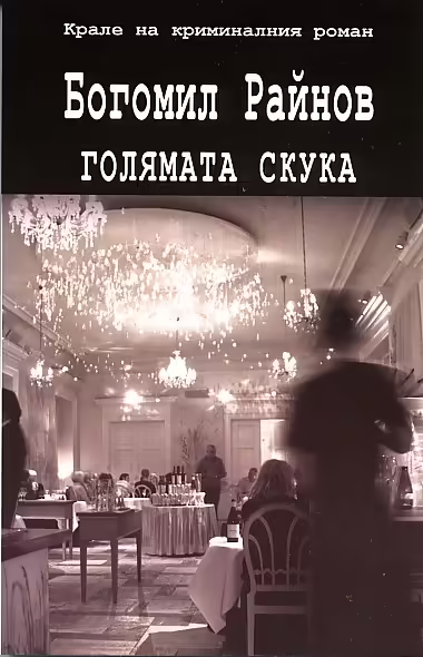 Корицата на Голямата скука