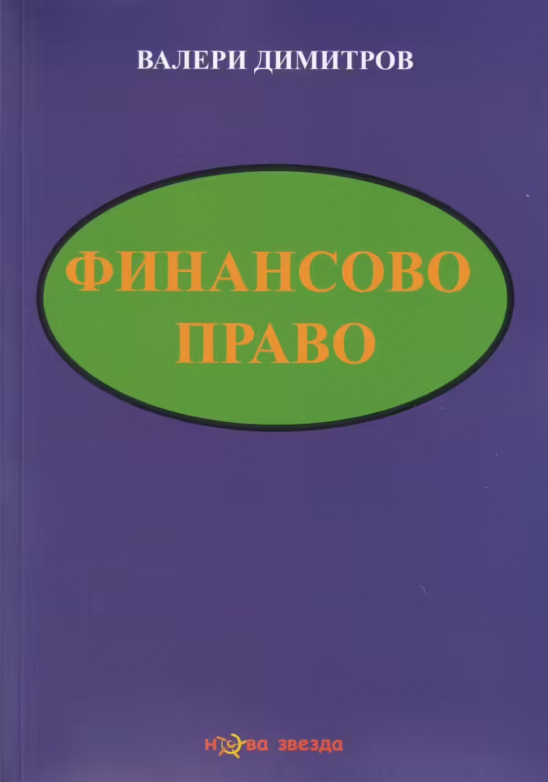 Корицата на Финансово право
