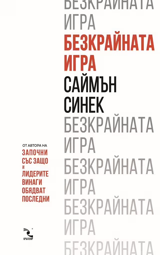 Корицата на Безкрайната игра