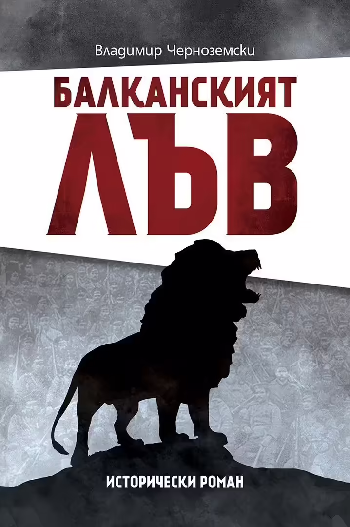 Корицата на Балканският лъв