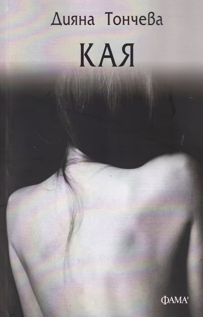 Корицата на Кая