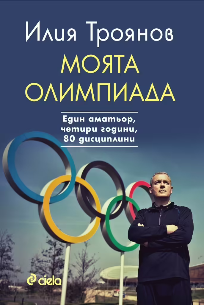 Корицата на Моята олимпиада