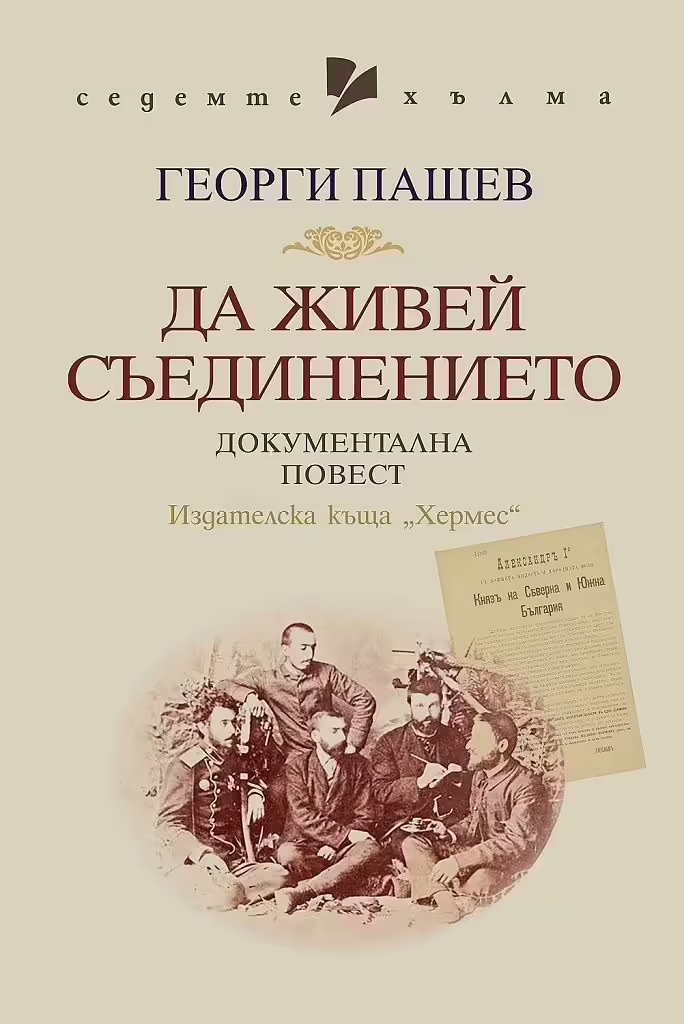 Корицата на Да живей Съединението