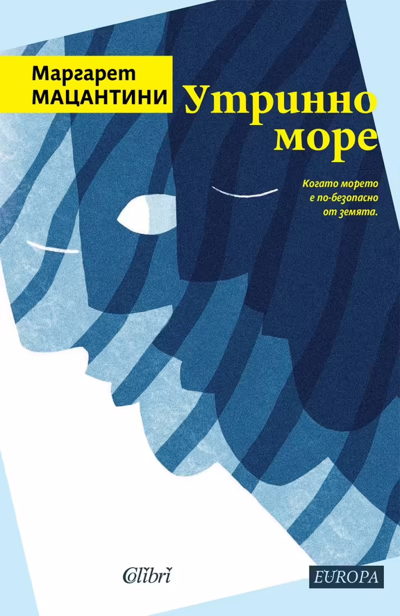 Корицата на Утринно море