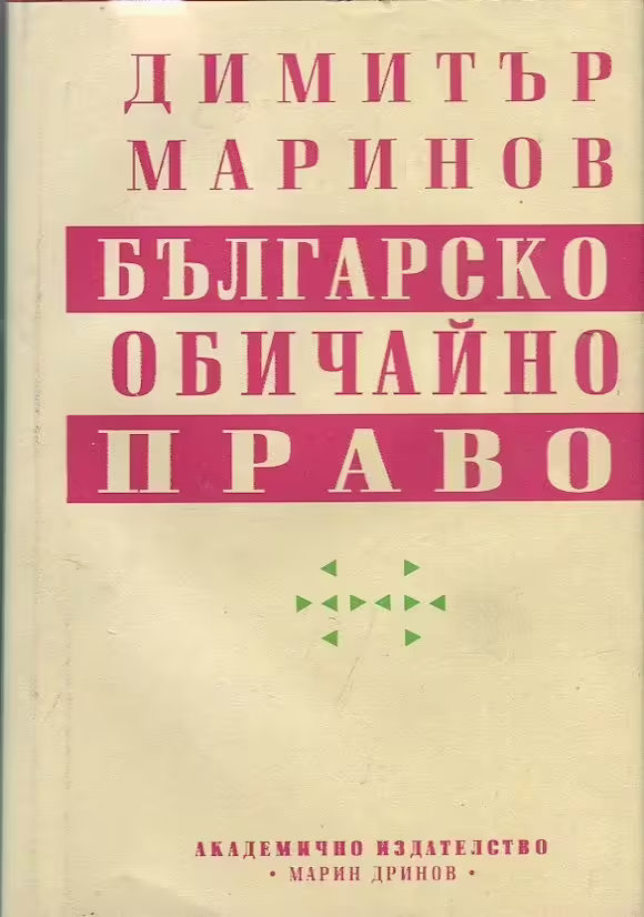 Корицата на Българско обичайно право