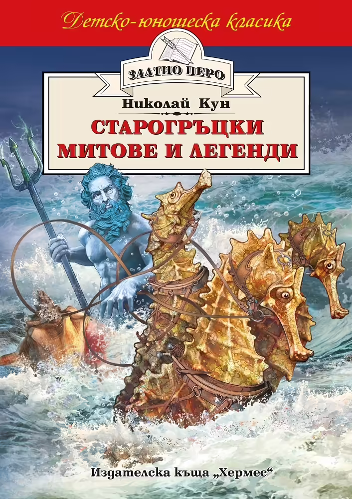 Корицата на Старогръцки митове и легенди